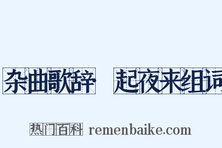 杂曲歌辞·起夜来组词是什么意思的图片
